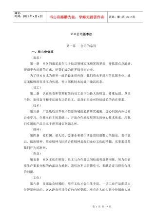 【企业管理】××公司管理基本法