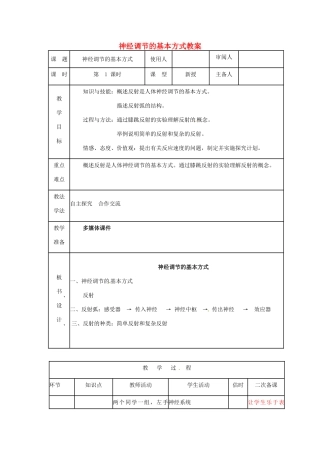 山东省临沭县第三初级中学七年级生物下册 神经调节的基本方式教案 新人教版