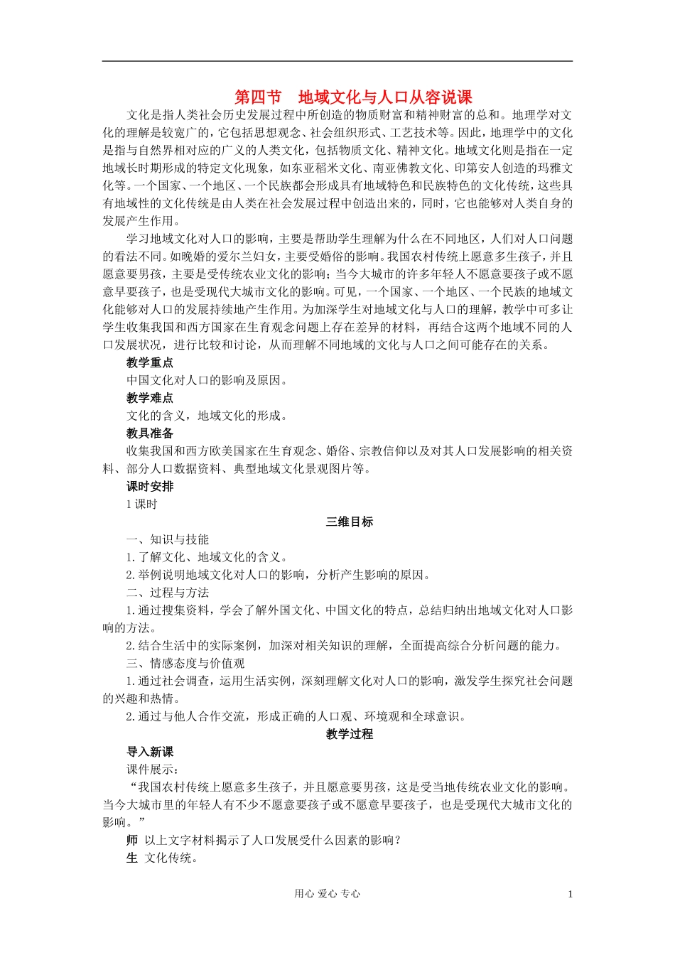 高中地理《地域文化与人口》教案5 湘教版必修2_第1页