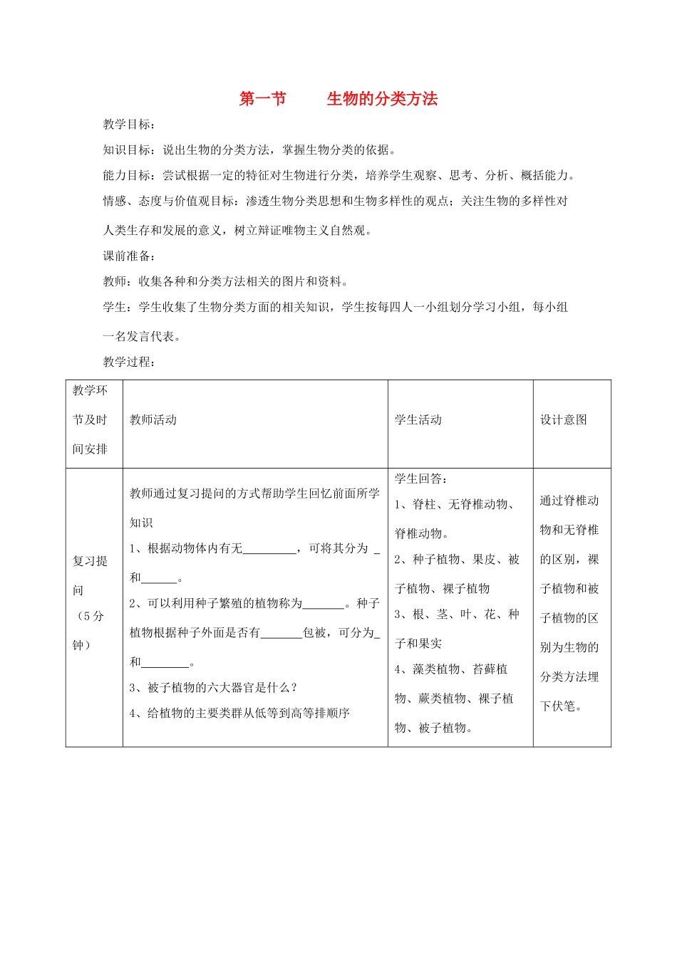 七年级生物上册 2.4.1《生物分类的方法》教案 （新版）济南版-（新版）济南版初中七年级上册生物教案_第1页