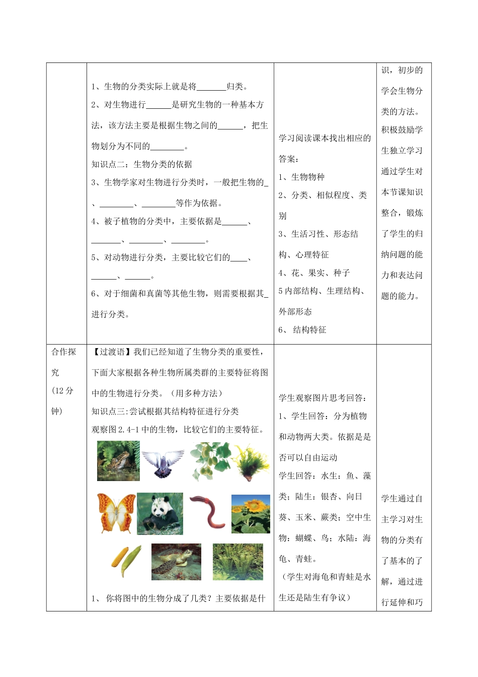 七年级生物上册 2.4.1《生物分类的方法》教案 （新版）济南版-（新版）济南版初中七年级上册生物教案_第3页