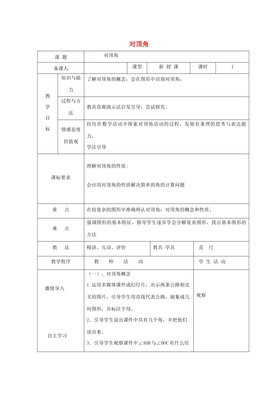 七年级数学下册 第8章 角 8.4 对顶角教案 （新版）青岛版-（新版）青岛版初中七年级下册数学教案_第1页