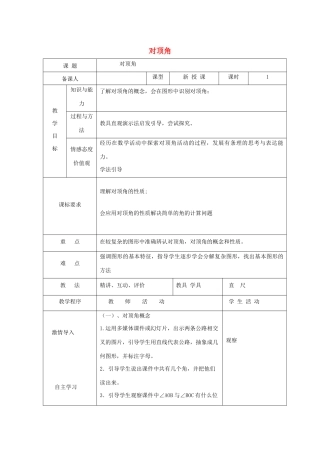 七年级数学下册 第8章 角 8.4 对顶角教案 （新版）青岛版-（新版）青岛版初中七年级下册数学教案
