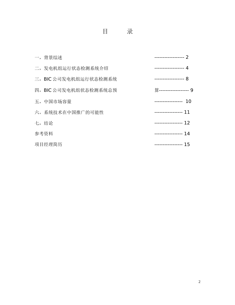 中国电厂和电力公司引进开发发电机组运行状态检测系统_第2页