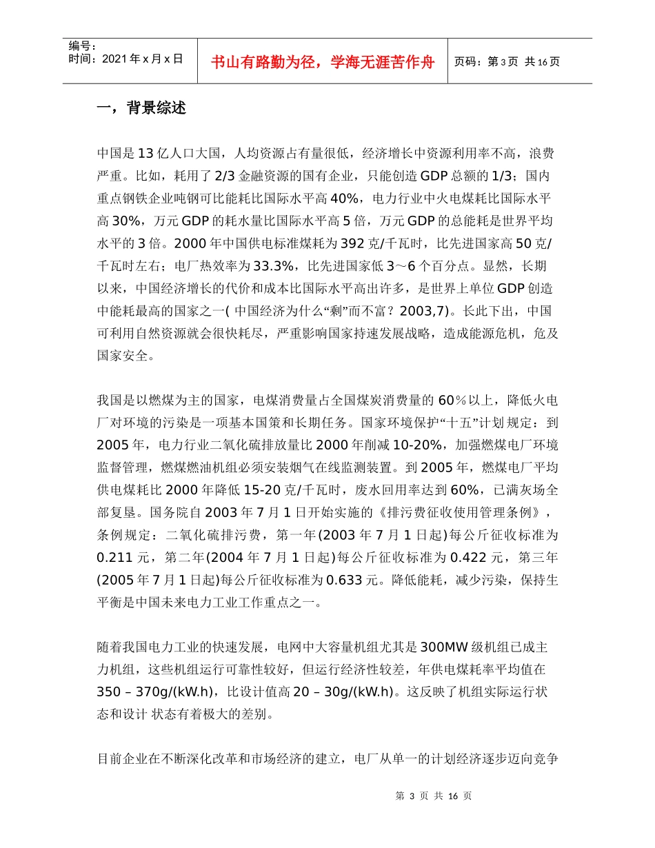 中国电厂和电力公司引进开发发电机组运行状态检测系统_第3页