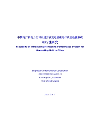 中国电厂和电力公司引进开发发电机组运行状态检测系统