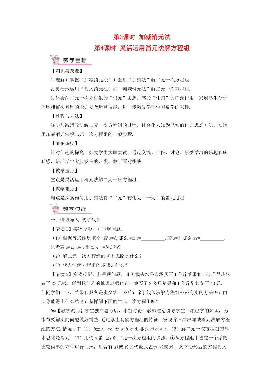 七年级数学上册 第3章 一次方程与方程组3.3 二元一次方程组及其解法第3-4课时 加减消元法灵活运用消元法解方程组教案 （新版）沪科版-（新版）沪科版初中七年级上册数学教案_第1页