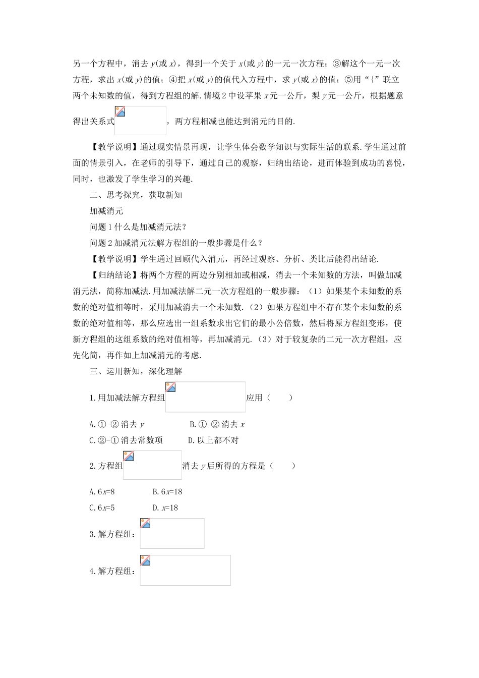 七年级数学上册 第3章 一次方程与方程组3.3 二元一次方程组及其解法第3-4课时 加减消元法灵活运用消元法解方程组教案 （新版）沪科版-（新版）沪科版初中七年级上册数学教案_第2页