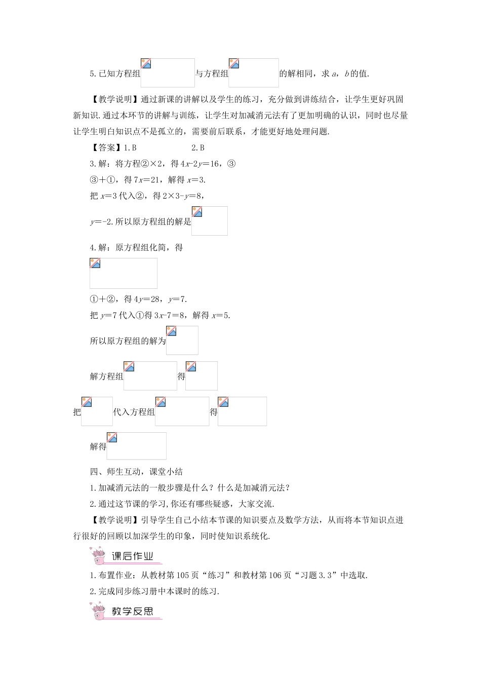 七年级数学上册 第3章 一次方程与方程组3.3 二元一次方程组及其解法第3-4课时 加减消元法灵活运用消元法解方程组教案 （新版）沪科版-（新版）沪科版初中七年级上册数学教案_第3页