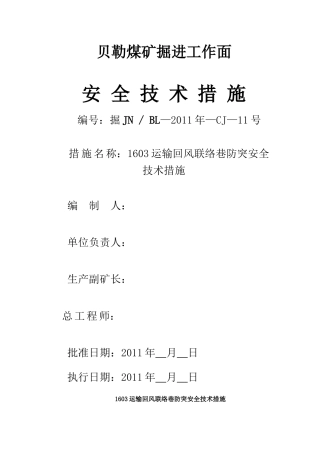 1603运输回风联络巷防突安全技术措施