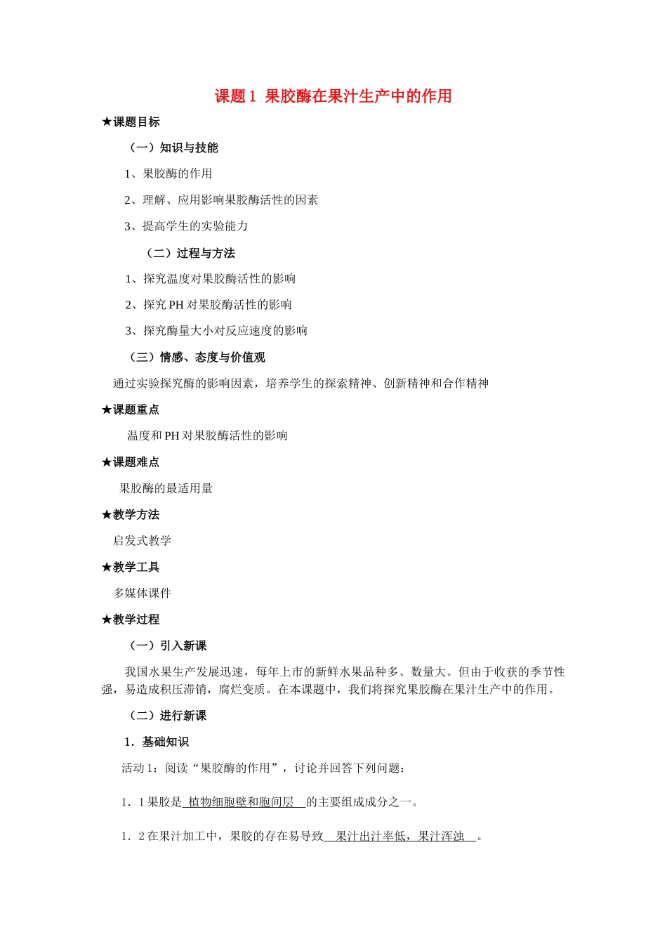 高中生物《果胶酶在果汁生产中的作用》教案4 新人教版选修1_第1页