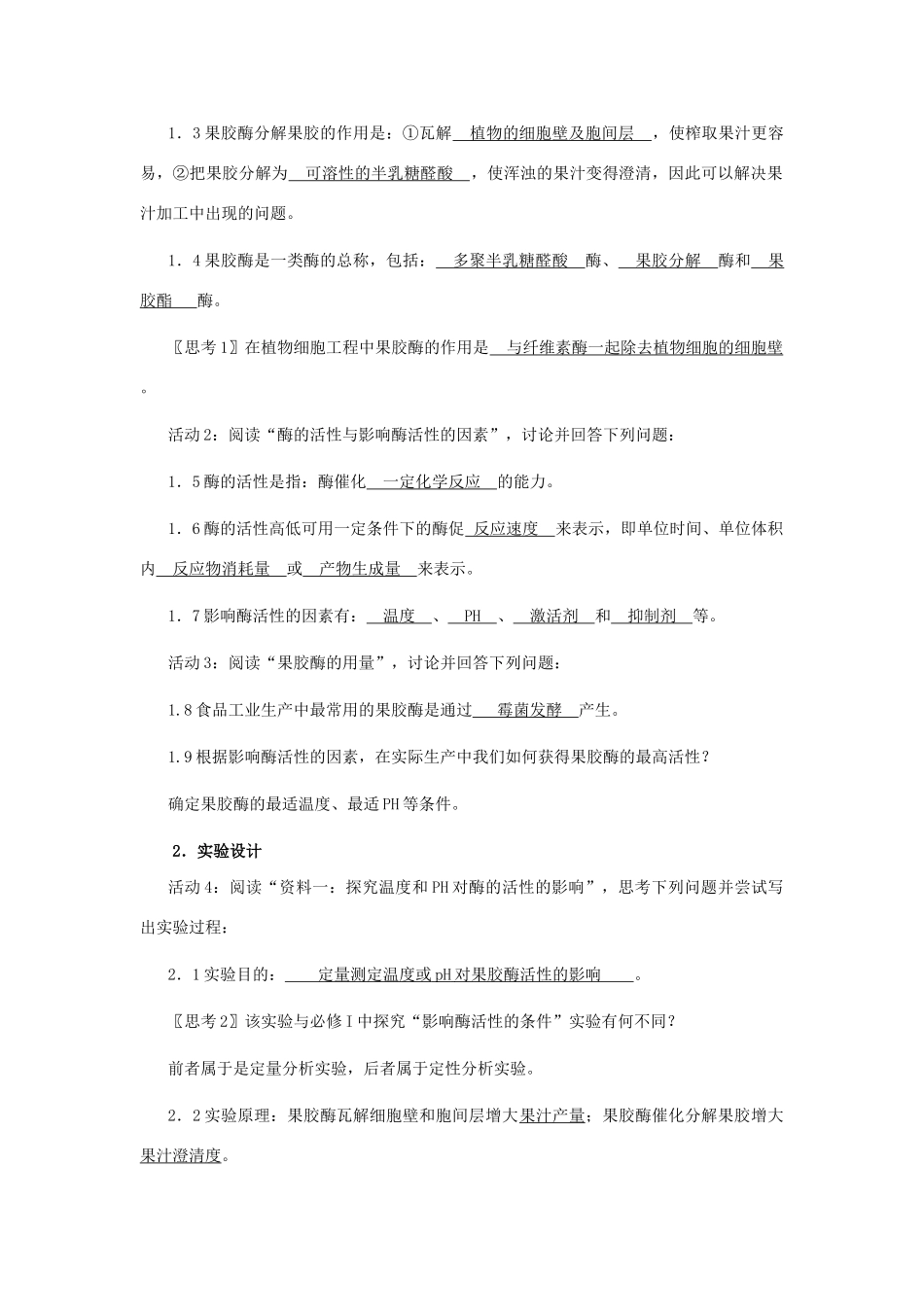 高中生物《果胶酶在果汁生产中的作用》教案4 新人教版选修1_第2页