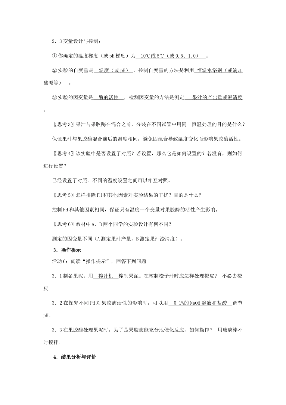 高中生物《果胶酶在果汁生产中的作用》教案4 新人教版选修1_第3页