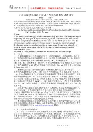H13热作模具钢的化学成分及其发展的研究