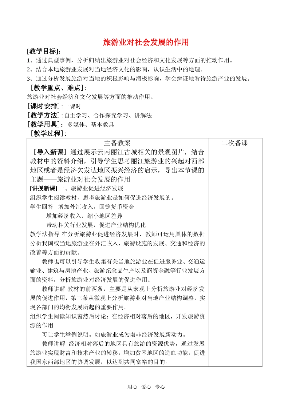 高中地理旅游业对社会发展的作用教案鲁教版选修4_第1页