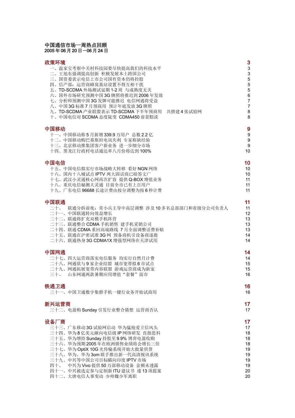 中国通信市场一周热点回顾 0620-0624_第1页