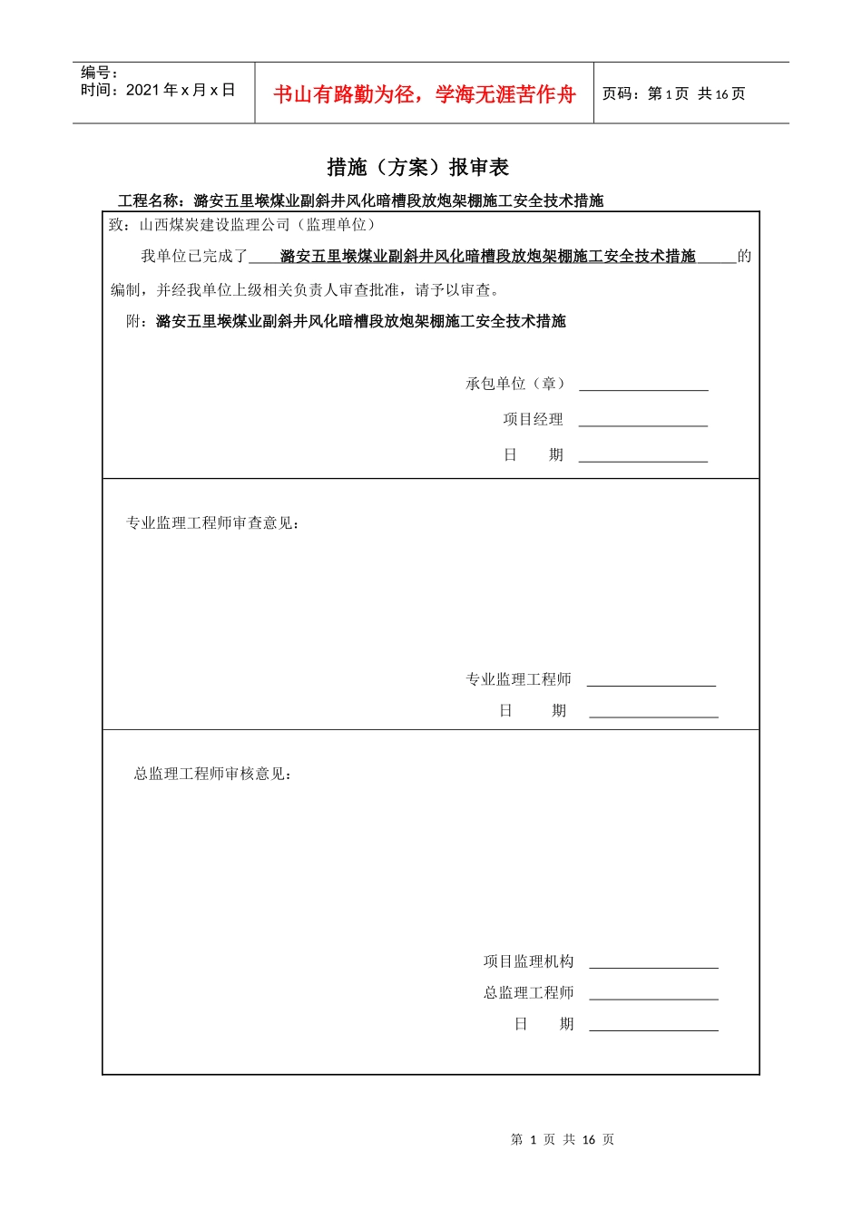 副斜井暗槽放炮架棚施工安全技术措施_第1页