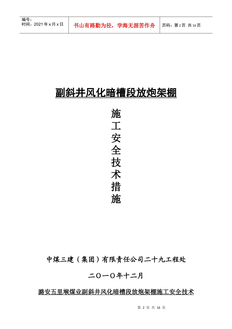 副斜井暗槽放炮架棚施工安全技术措施_第2页