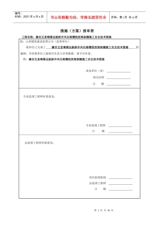 副斜井暗槽放炮架棚施工安全技术措施