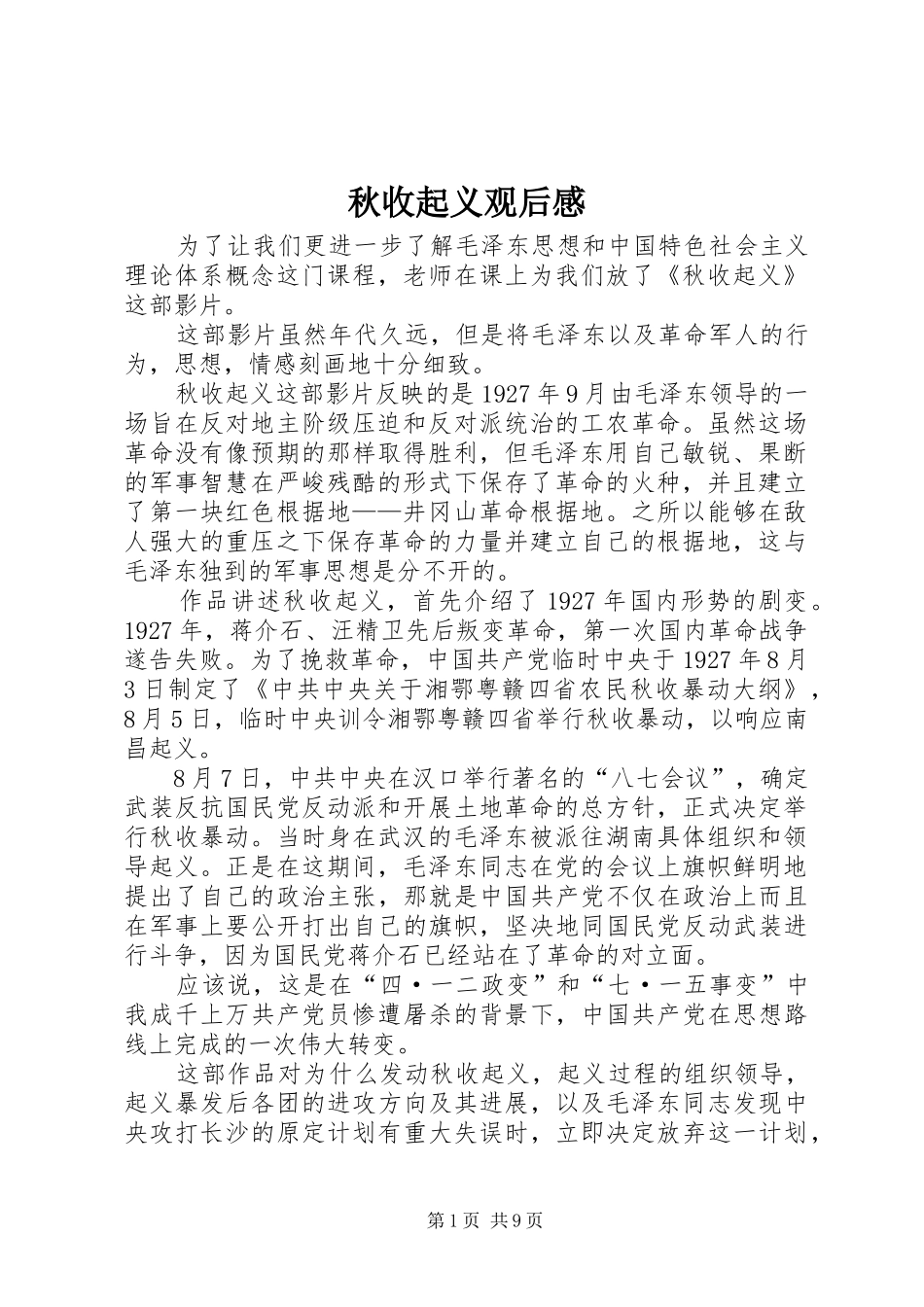 秋收起义观后感 _第1页