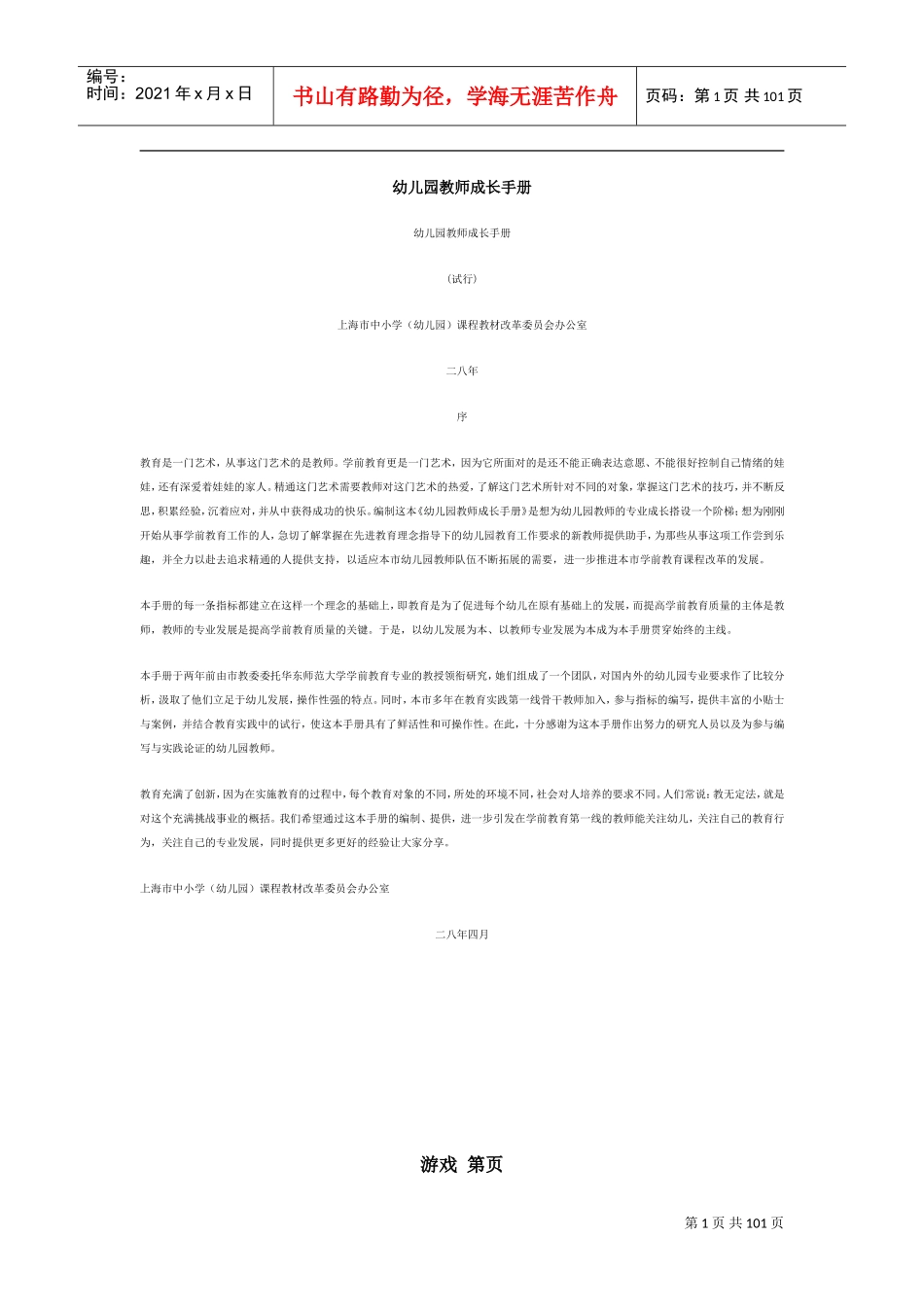 《幼儿园教师成长手册》电子版(DOC96页)_第1页