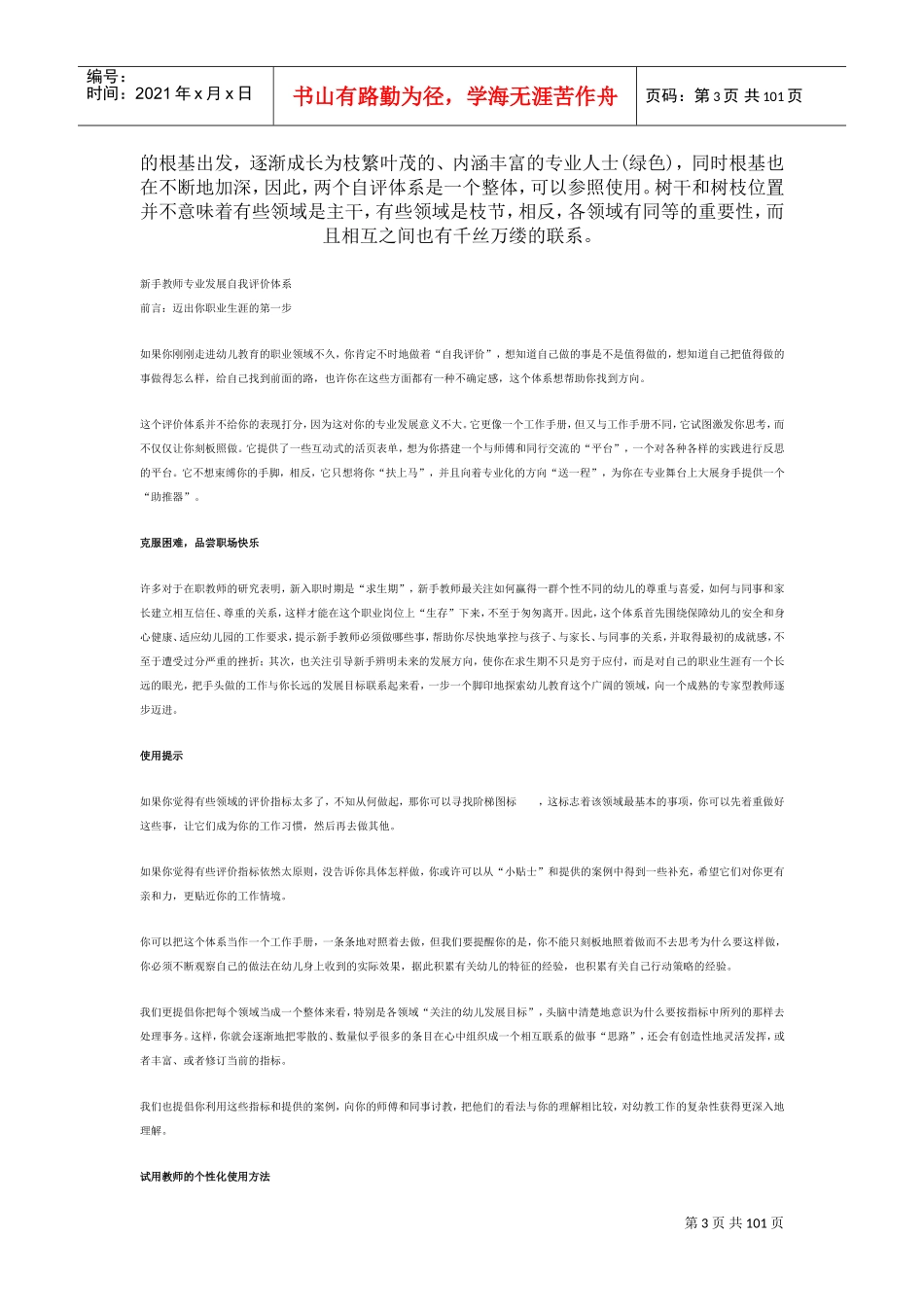 《幼儿园教师成长手册》电子版(DOC96页)_第3页