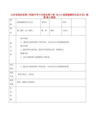 山东省临沭县第三初级中学八年级生物下册《8-3-2选择健康的生活方式》教案 新人教版