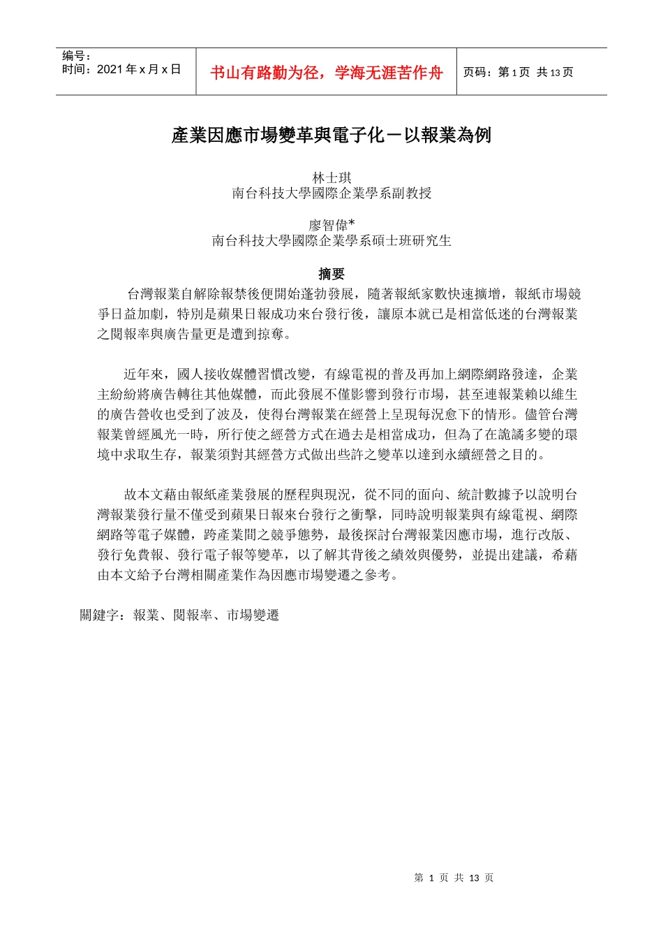 产业因应市场变革与电子化-以报业为例_第1页