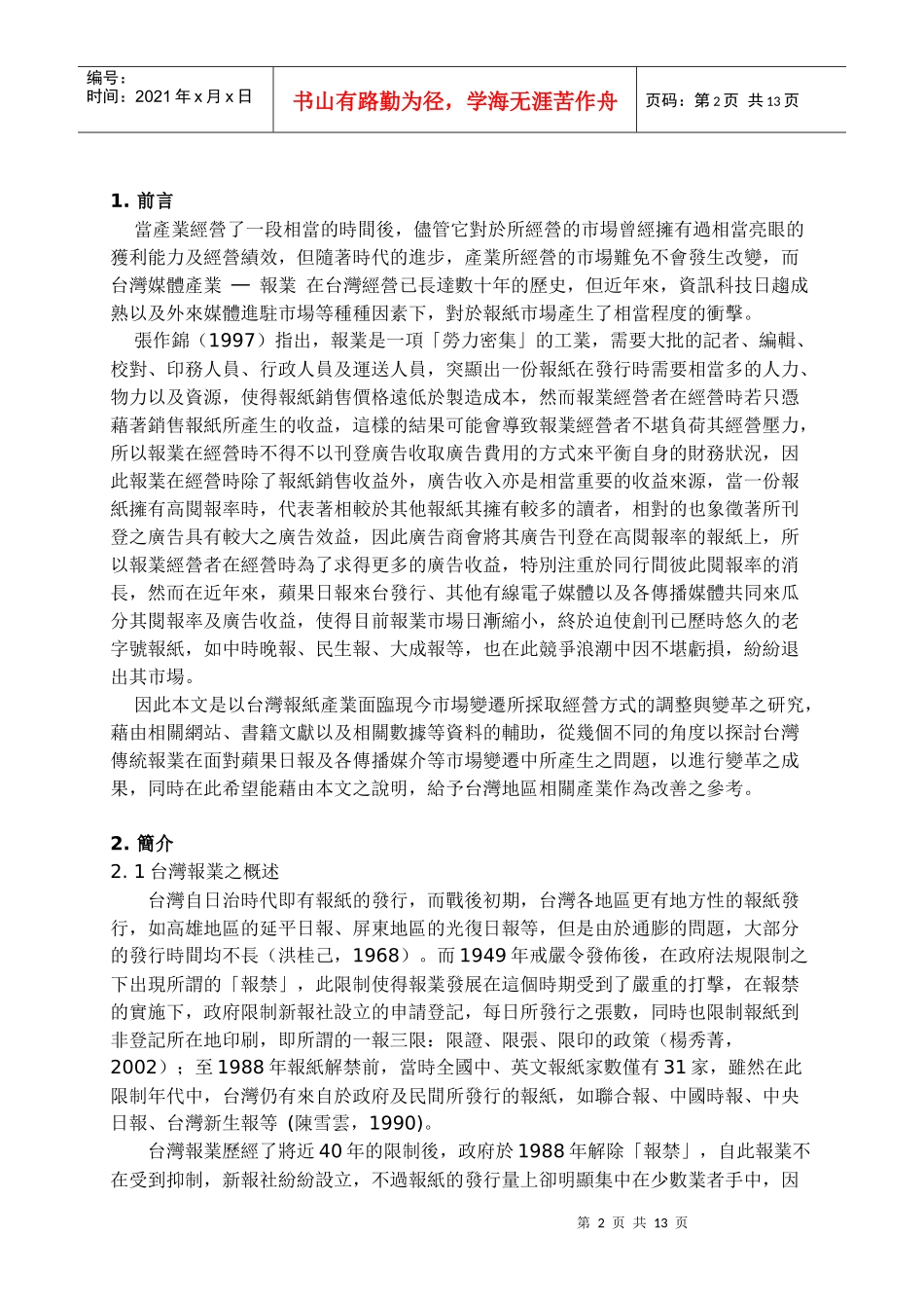 产业因应市场变革与电子化-以报业为例_第2页