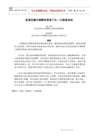 产业因应市场变革与电子化-以报业为例