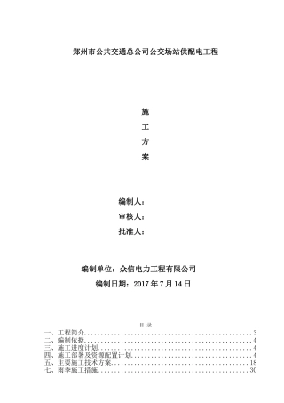 公交场站施工方案(DOC44页)