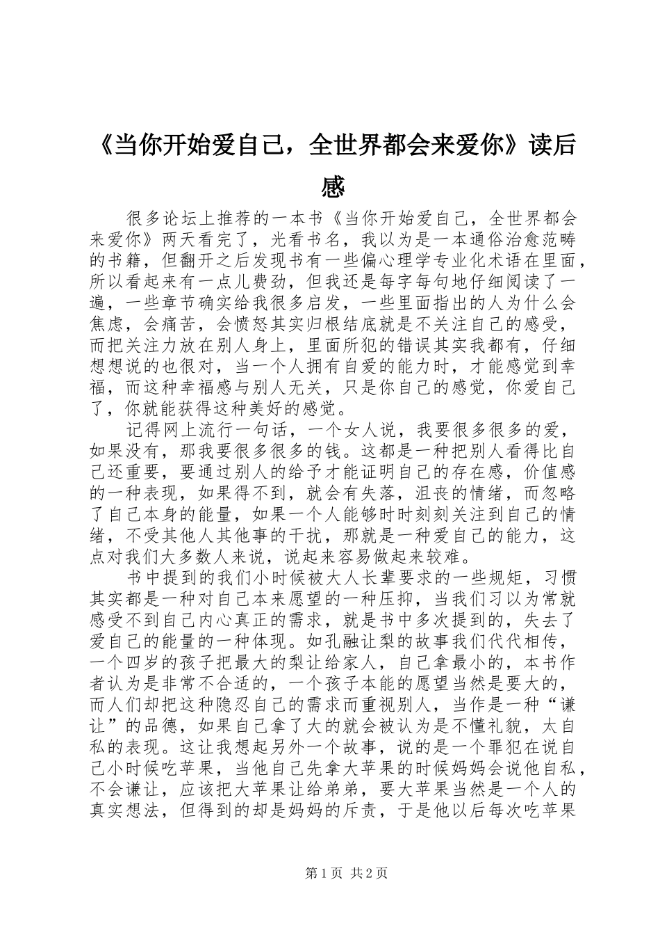 《当你开始爱自己，全世界都会来爱你》读后感 _第1页