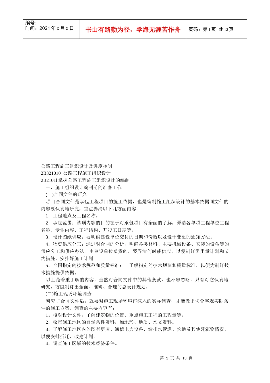 公路工程施工组织设计的编制_第1页