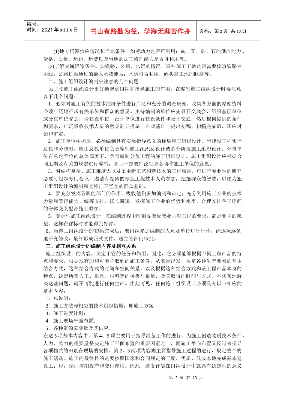 公路工程施工组织设计的编制_第2页