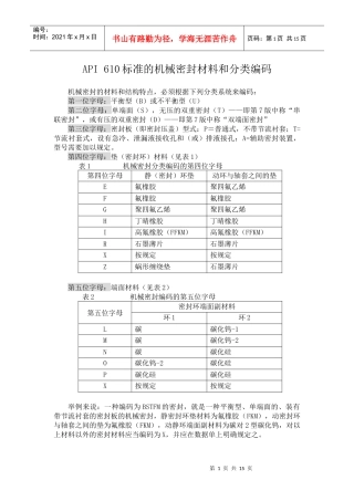 API 682 机械密封分类编码