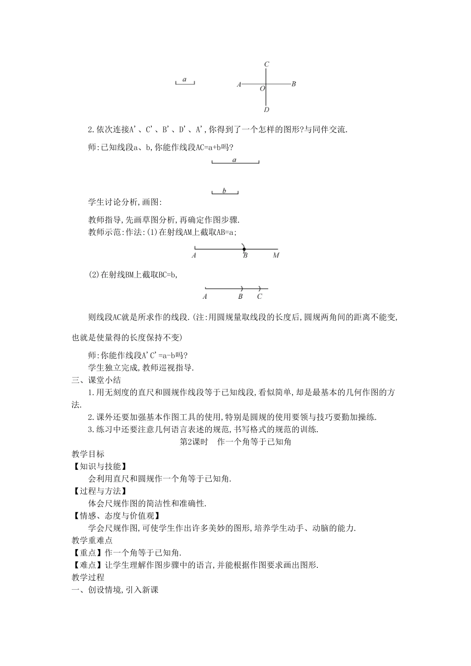 秋七年级数学上册 4.6 用尺规作线段与角教学设计 （新版）沪科版-（新版）沪科版初中七年级上册数学教案_第2页