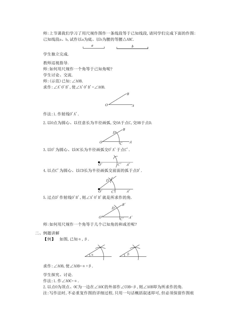秋七年级数学上册 4.6 用尺规作线段与角教学设计 （新版）沪科版-（新版）沪科版初中七年级上册数学教案_第3页