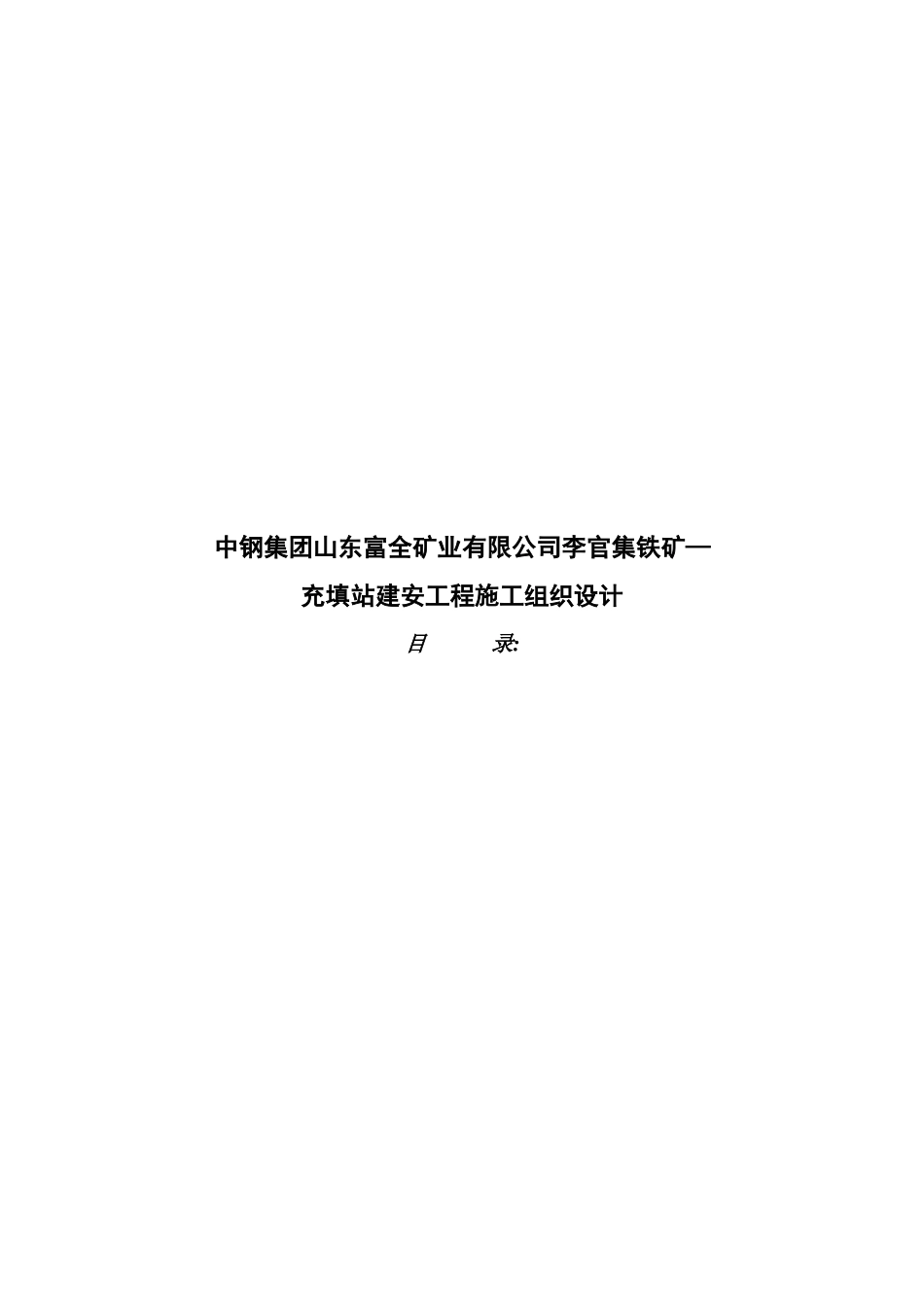 充填站建安工程施工组织设计概况_第1页