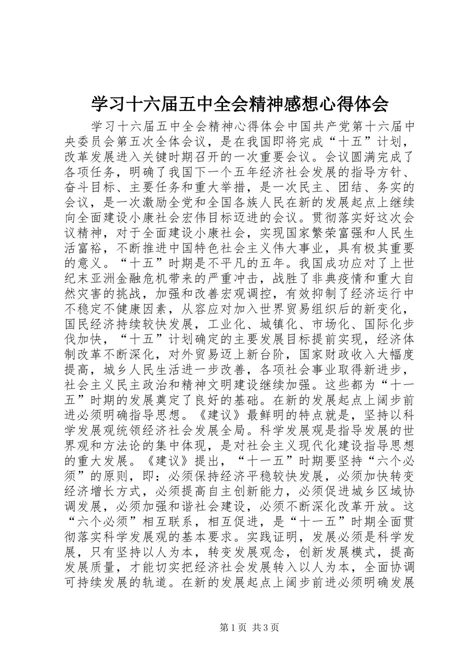 学习十六届五中全会精神感想心得体会 _第1页