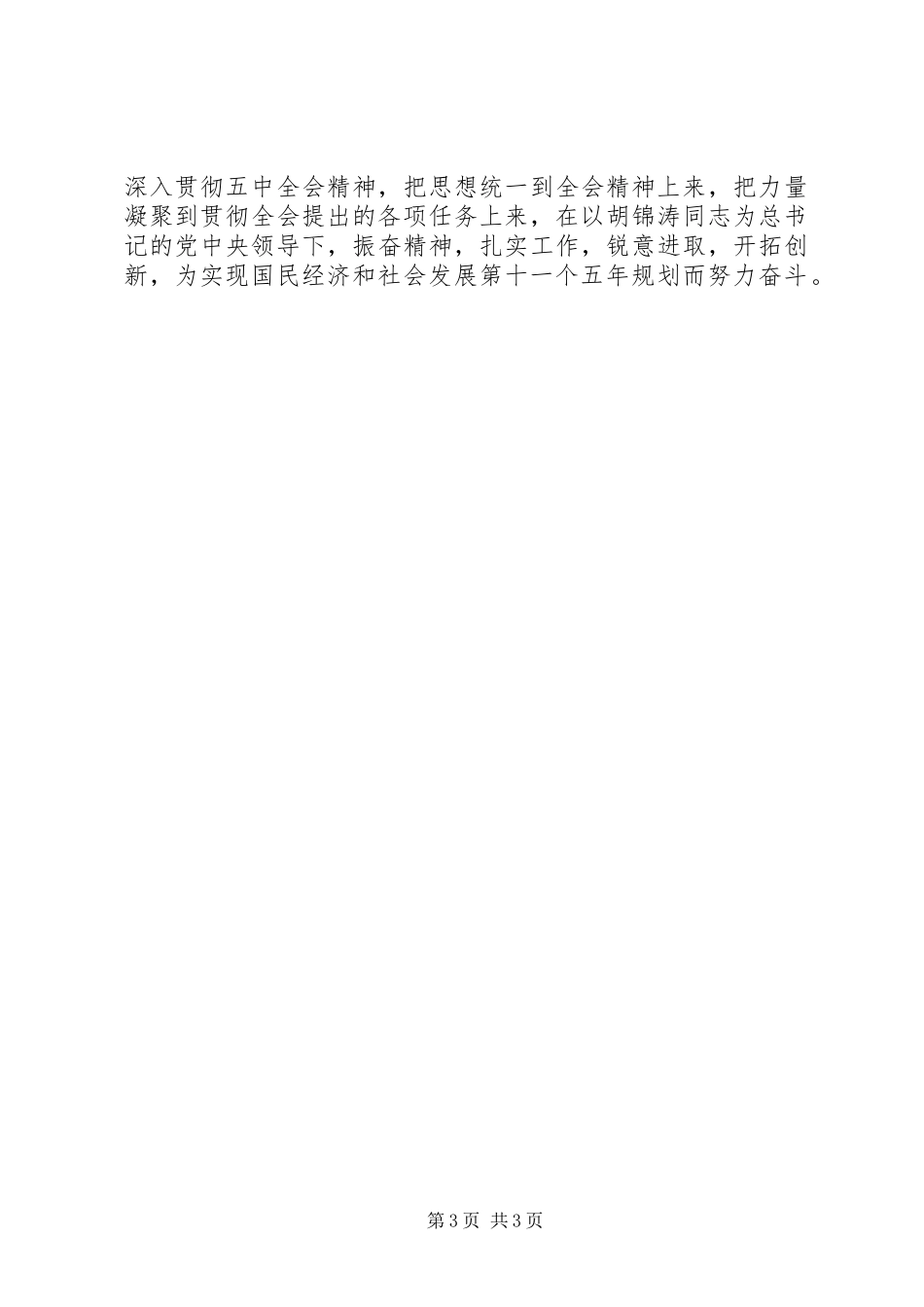 学习十六届五中全会精神感想心得体会 _第3页