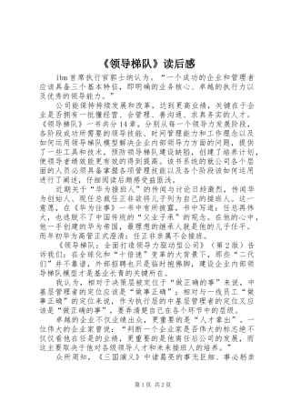 《领导梯队》读后感 