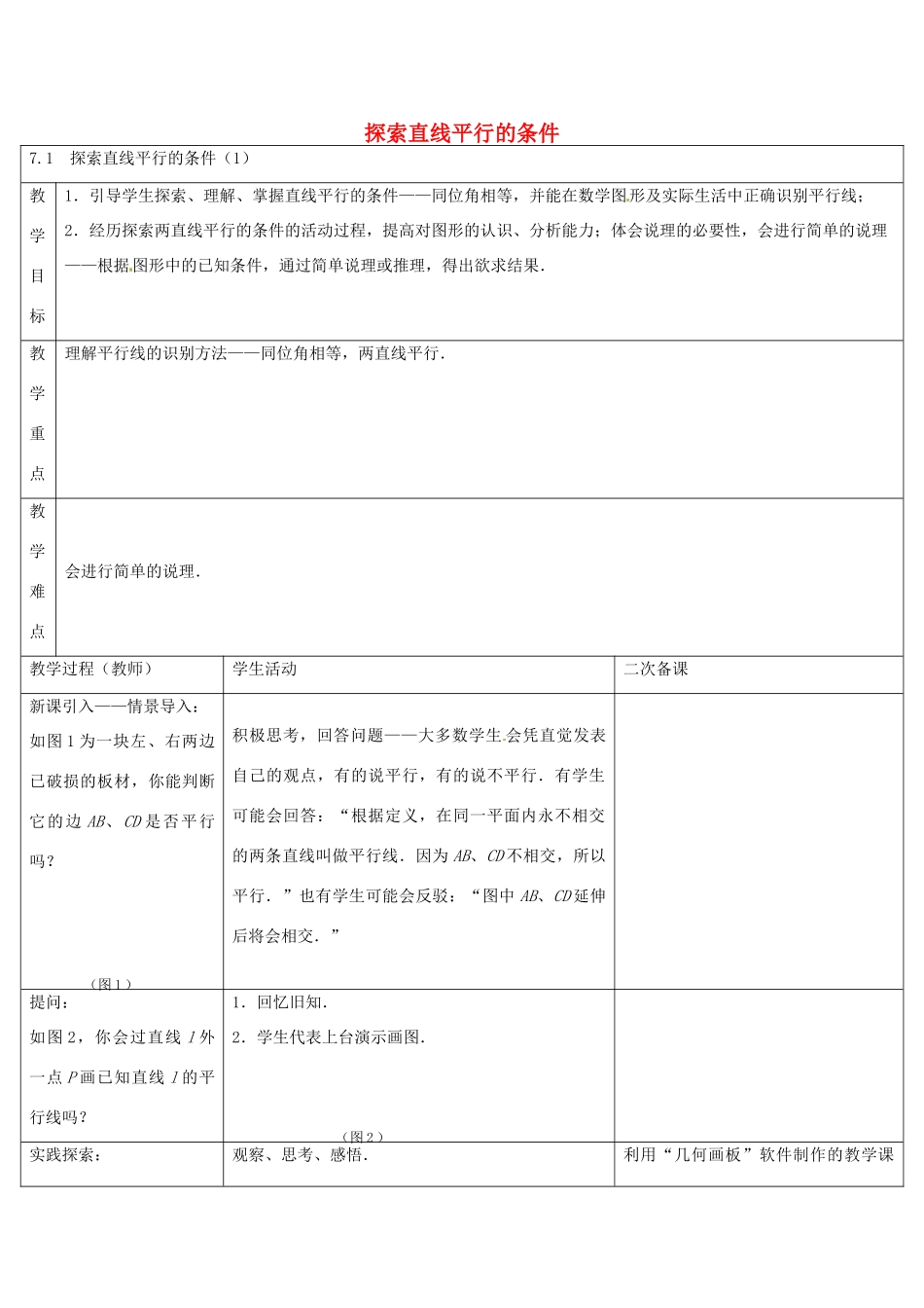 七年级数学下册 7.1 探索直线平行的条件教案1 （新版）苏科版-（新版）苏科版初中七年级下册数学教案_第1页