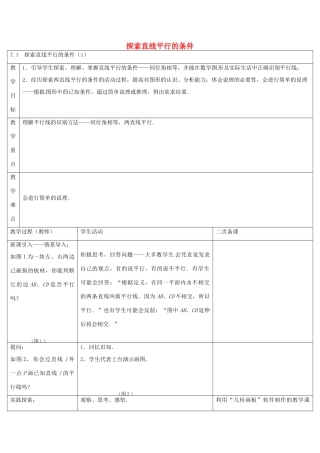 七年级数学下册 7.1 探索直线平行的条件教案1 （新版）苏科版-（新版）苏科版初中七年级下册数学教案