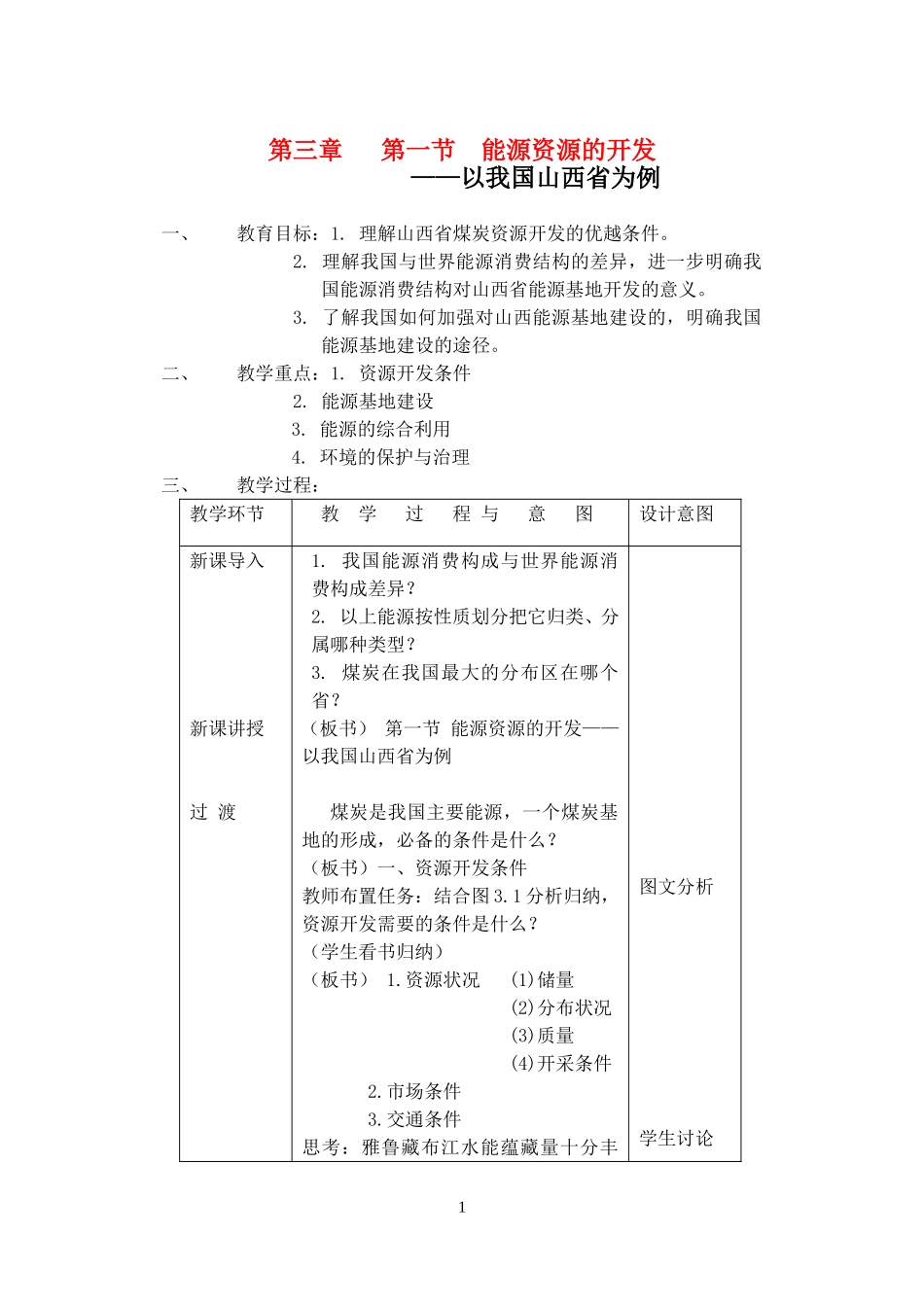 高中地理3.1能源资源的开发─以我国山西省为例教案4人教版必修3_第1页