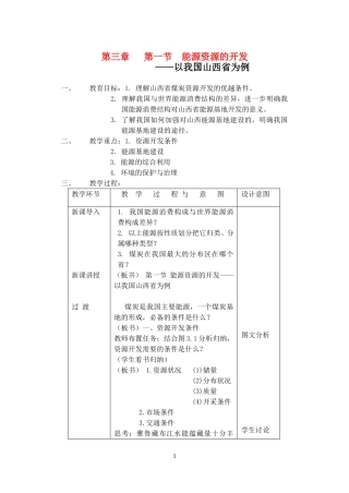 高中地理3.1能源资源的开发─以我国山西省为例教案4人教版必修3