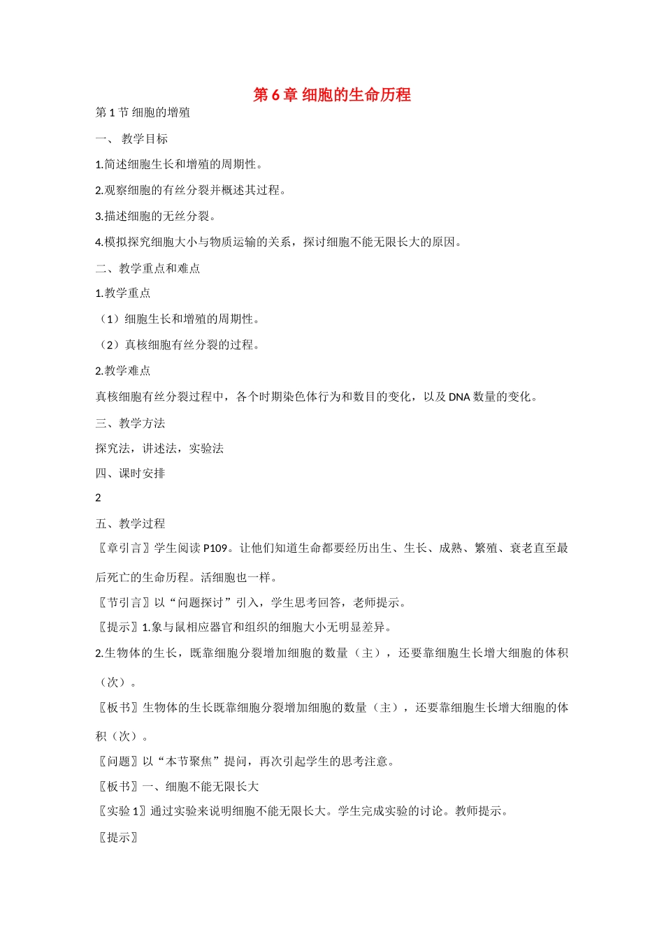 高中生物：6.1《细胞的增殖》教案（9）（新人教版必修1）_第1页