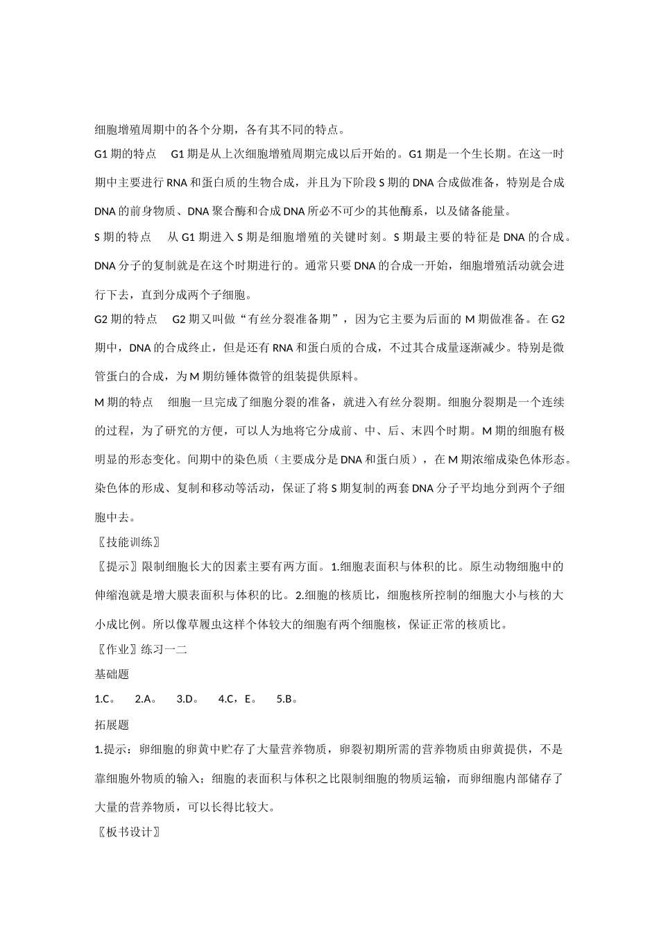 高中生物：6.1《细胞的增殖》教案（9）（新人教版必修1）_第3页