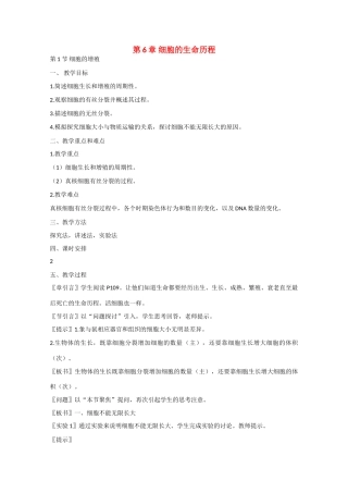 高中生物：6.1《细胞的增殖》教案（9）（新人教版必修1）