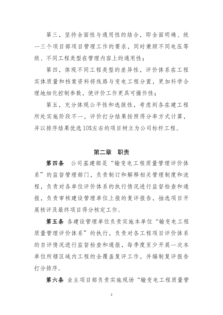 5冀北电力有限公司输变电工程质量管理专业评价细则0216_第2页