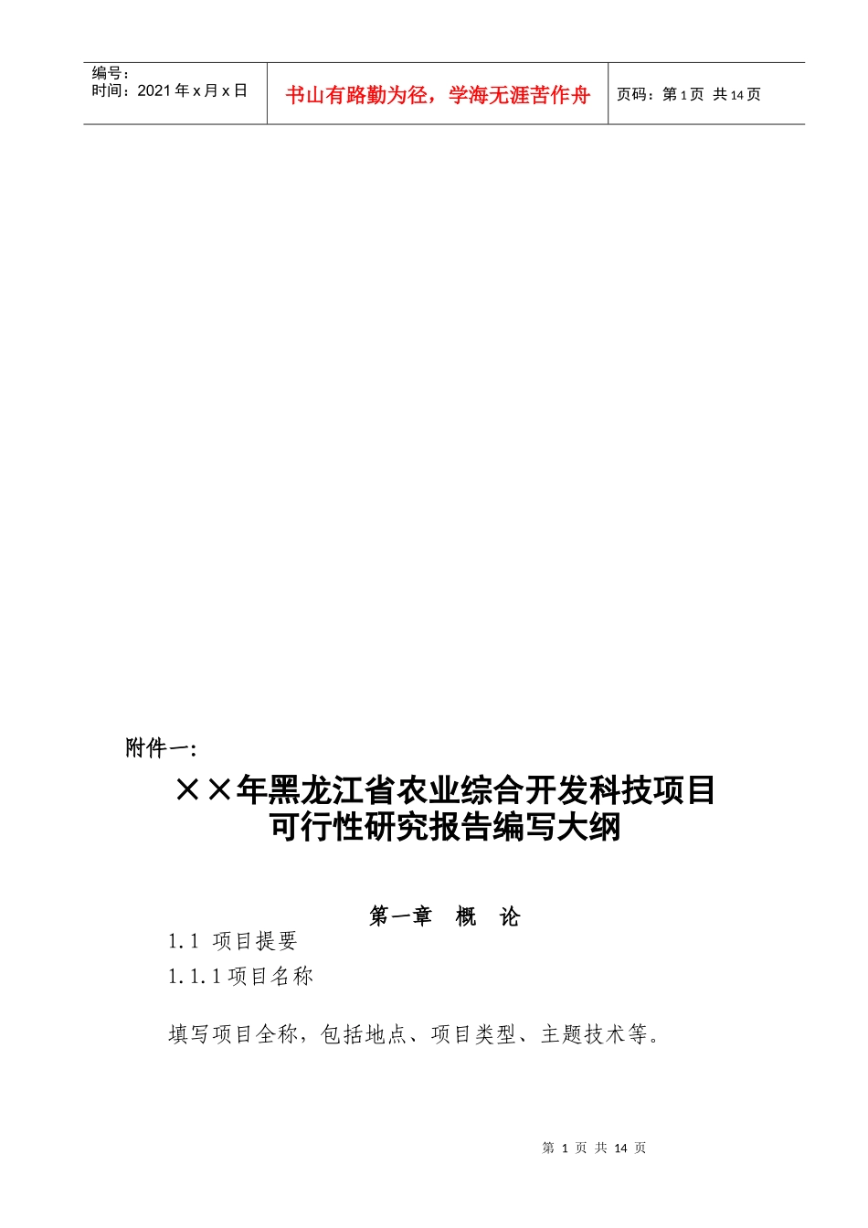 农业综合开发可行性研究报告编写大纲_第1页